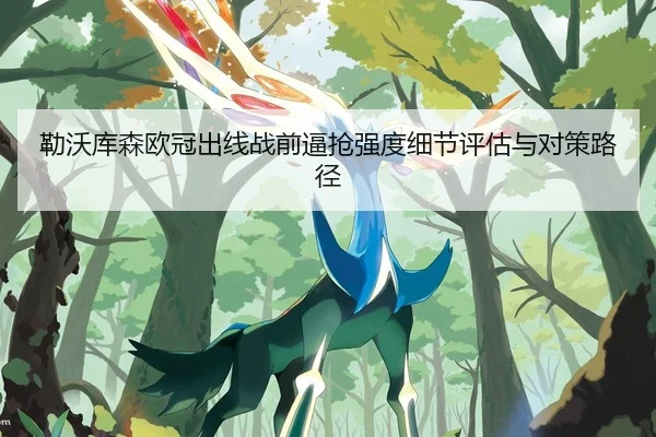勒沃库森欧冠出线战前逼抢强度细节评估与对策路径